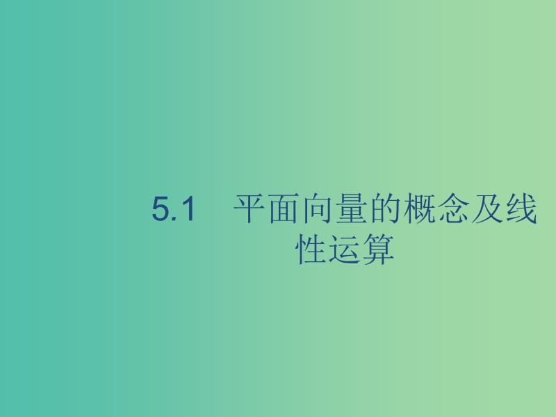 2020版高考數(shù)學一輪復習 5.1 平面向量的概念及線性運算課件 理 北師大版.ppt_第1頁