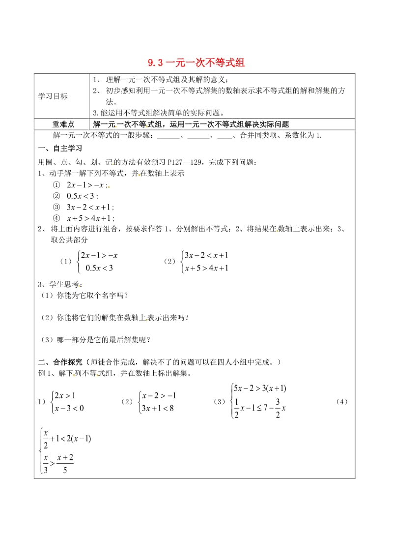 七年级数学下册 第九章 不等式与不等式组《9.3 一元一次不等式组》导学案新人教版.doc_第1页