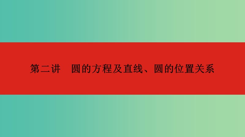 2020版高考數(shù)學(xué)大一輪復(fù)習(xí) 第9章 直線和圓的方程 第2講 圓的方程及直線、圓的位置關(guān)系課件 文.ppt_第1頁