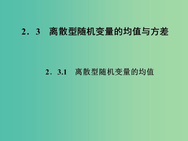 高中數(shù)學(xué) 2.3.1離散型隨機(jī)變量的均值課件 新人教A版選修2-3.ppt_第1頁