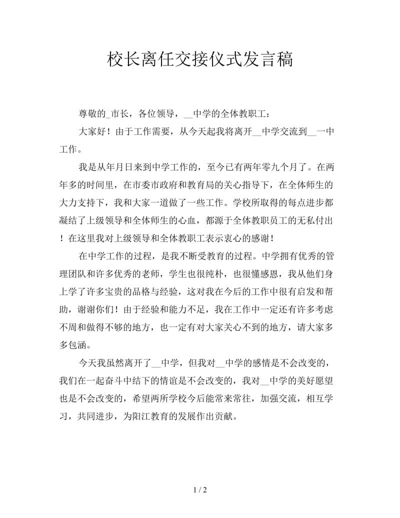 校长离任交接仪式发言稿.doc_第1页