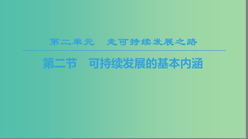 2018-2019學年高中地理 第二單元 走可持續(xù)發(fā)展之路 第2節(jié) 可持續(xù)發(fā)展的基本內涵課件 魯教版必修3.ppt_第1頁