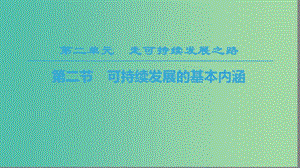 2018-2019學(xué)年高中地理 第二單元 走可持續(xù)發(fā)展之路 第2節(jié) 可持續(xù)發(fā)展的基本內(nèi)涵課件 魯教版必修3.ppt