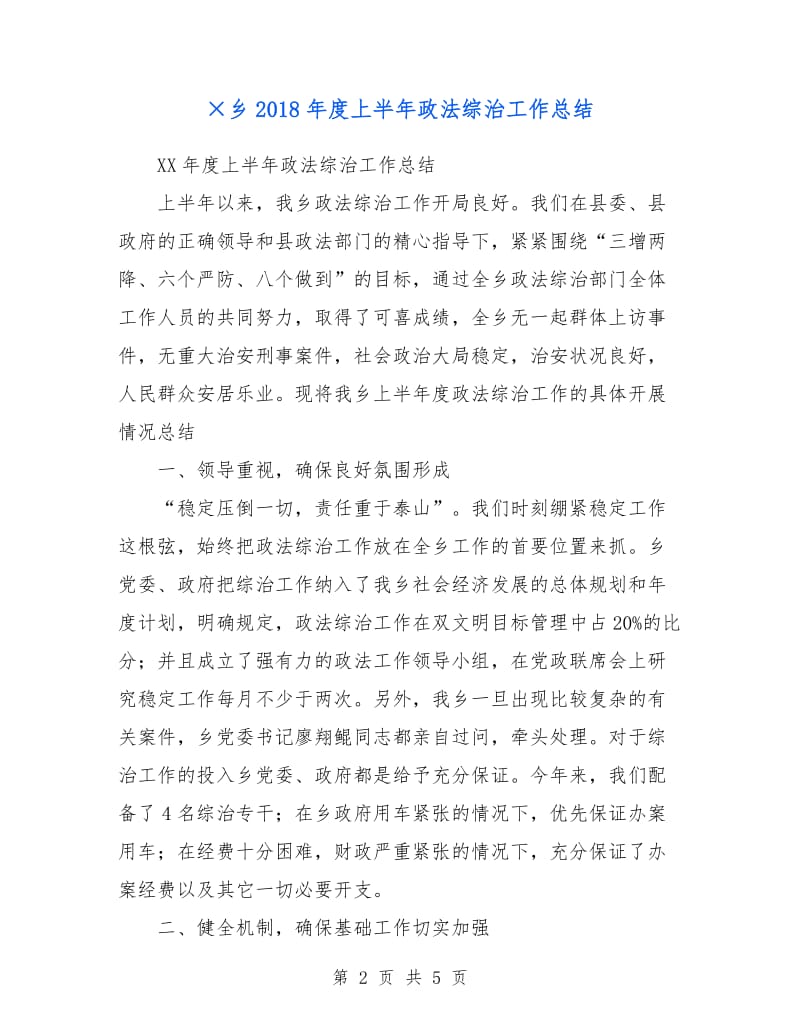 ×乡2018年度上半年政法综治工作总结.doc_第2页