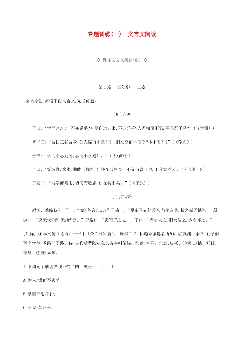 2019年中考语文总复习 一 古诗文阅读 专题训练01 文言文阅读.doc_第1页