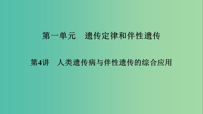 2019高考生物大一輪復(fù)習 第1單元 遺傳定律和伴性遺傳 第4講 人類遺傳病與伴性遺傳的綜合應(yīng)用課件 新人教版必修2.ppt_第1頁