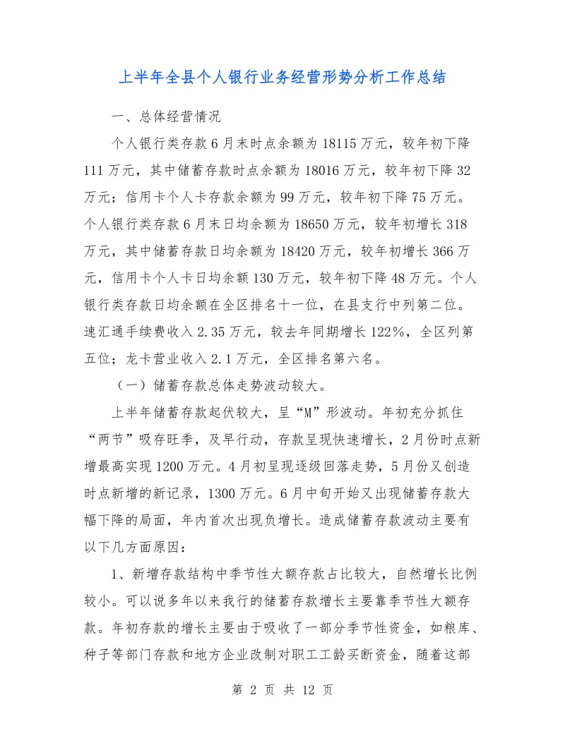 上半年全县个人银行业务经营形势分析工作总结.doc_第2页