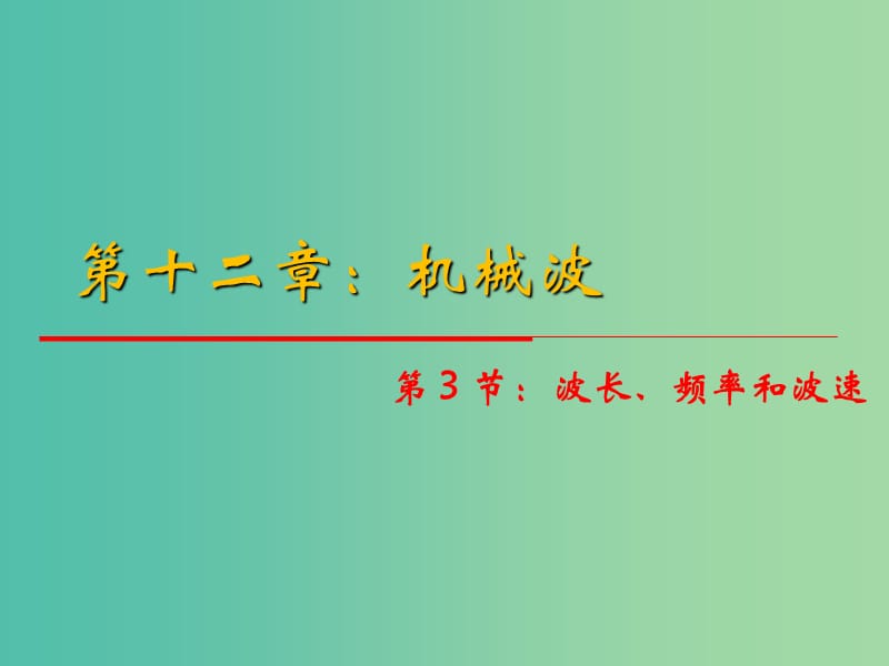 高中物理 12.3《波長、頻率和波速》課件 新人教版選修3-4.ppt_第1頁