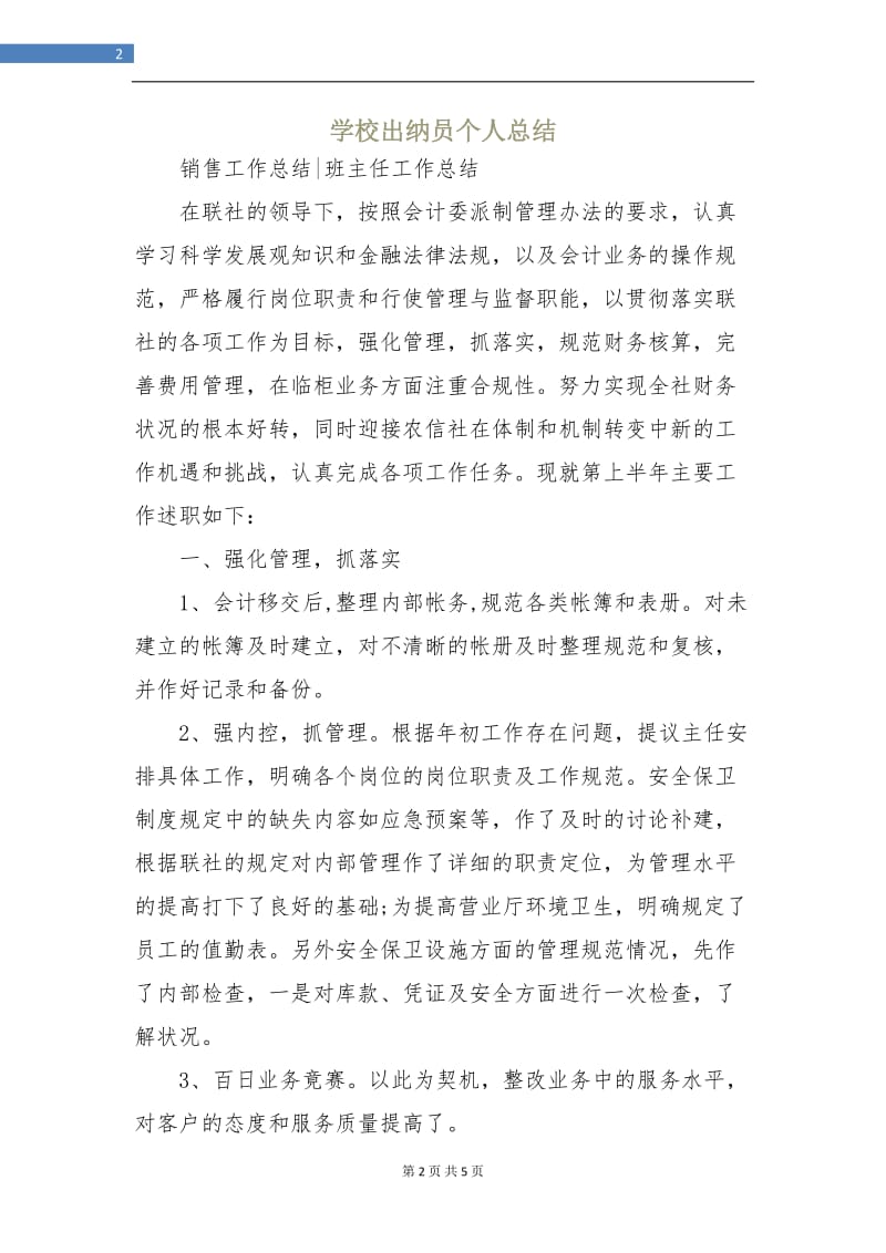 学校出纳员个人总结.doc_第2页