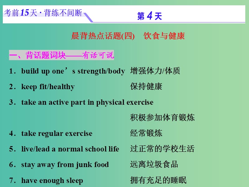 浙江省2019年高考英語二輪復(fù)習(xí) 考前15天 背練不間斷 第四天 飲食與健康課件.ppt_第1頁