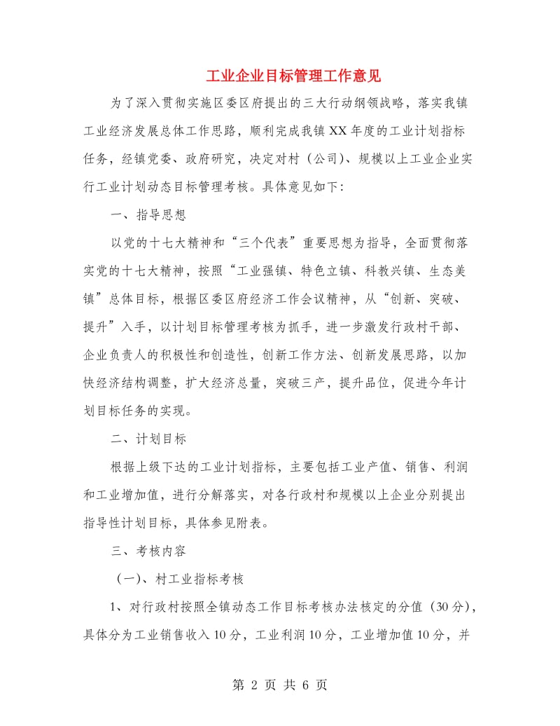 工业企业目标管理工作意见.doc_第2页