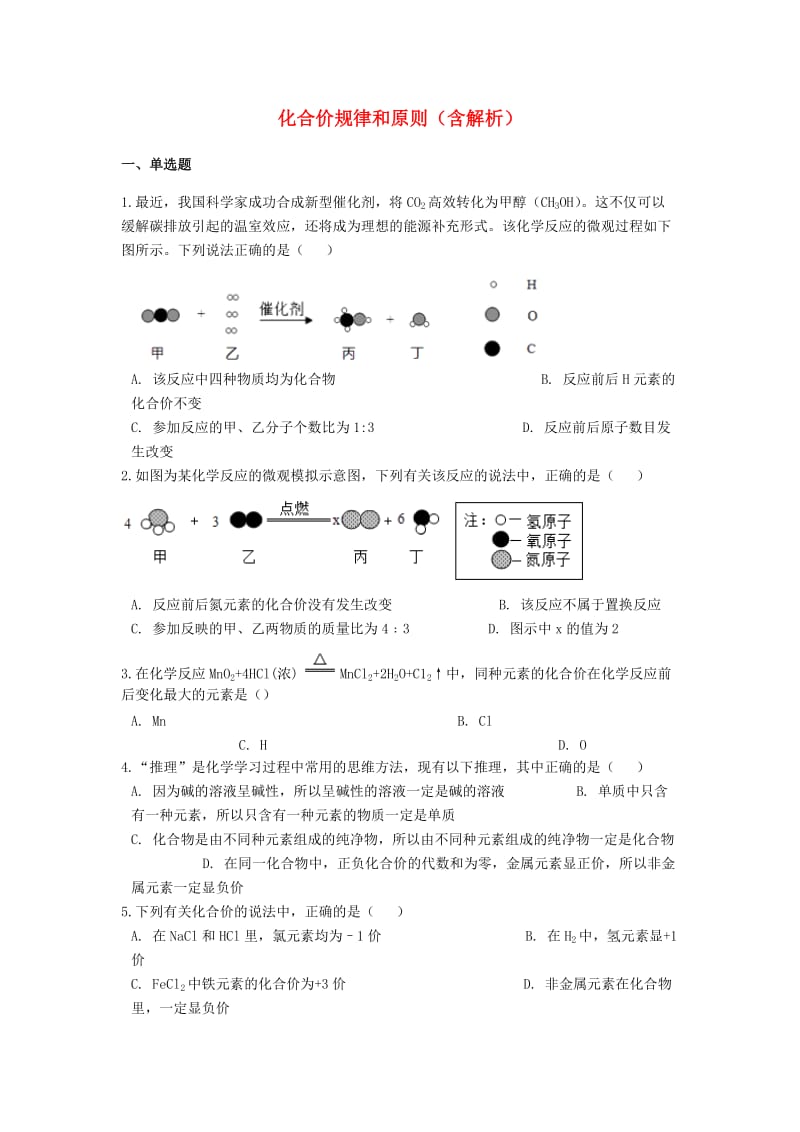 2019中考化学专题练习 化合价规律和原则（含解析）.doc_第1页