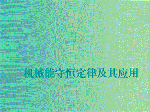 （江蘇專版）2020版高考物理一輪復習 第五章 第3節(jié) 機械能守恒定律及其應(yīng)用課件.ppt