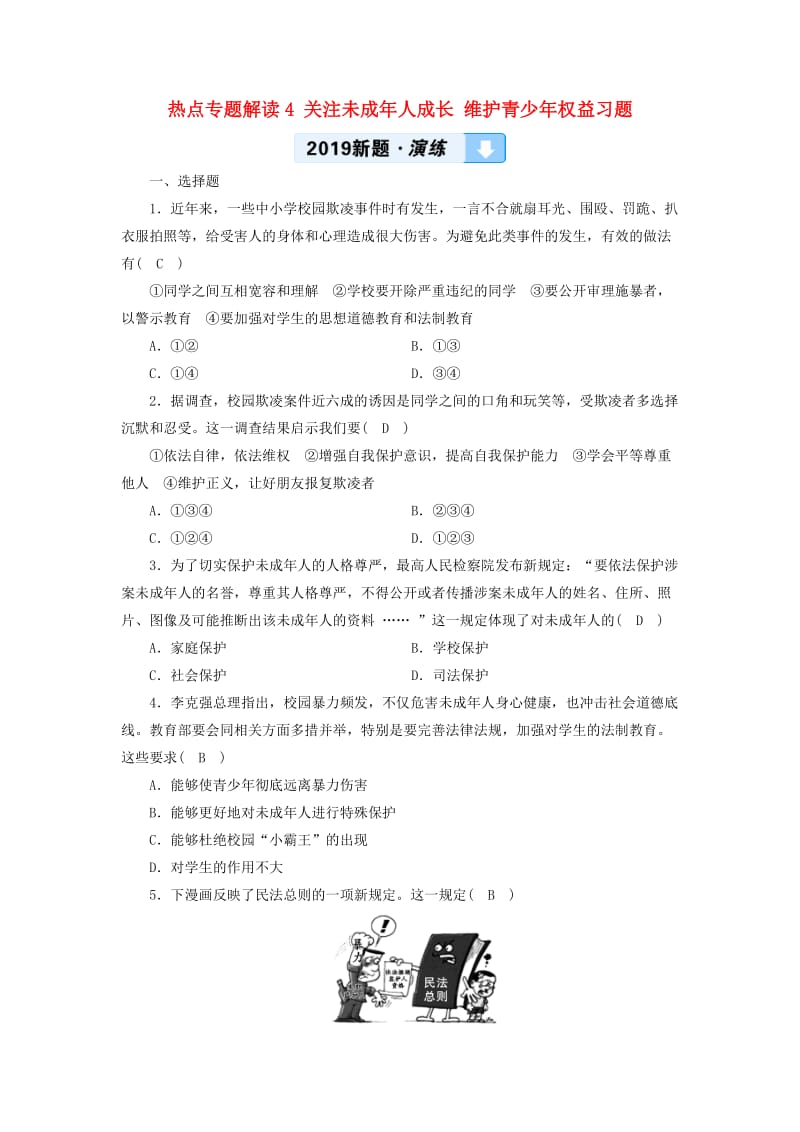 广西专用2019中考道德与法治一轮新优化复习热点专题解读4关注未成年人成长维护青少年权益习题.doc_第1页