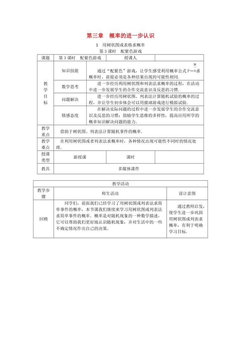 九年级数学上册第三章概率的进一步认识3.1用树状图或表格求概率第3课时利用概率玩转盘游戏教学设计新版北师大版.doc_第1页