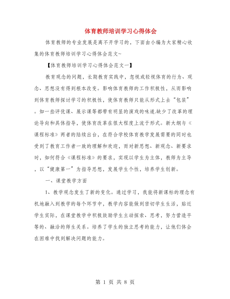 体育教师培训学习心得体会.doc_第1页