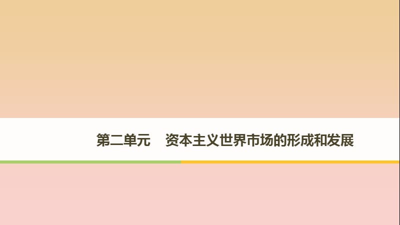 2017-2018學(xué)年高中歷史 第二單元 資本主義世界市場(chǎng)的形成和發(fā)展 第5課 開辟新航路課件 新人教版必修2.ppt_第1頁