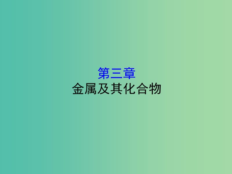 （全国通用版）2019版高考化学一轮复习 第三章 金属及其化合物课件.ppt_第1页