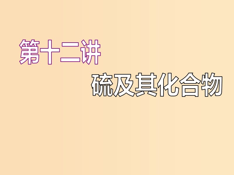 （江蘇專版）2020版高考化學(xué)一輪復(fù)習(xí) 專題三 第十二講 硫及其化合物課件.ppt_第1頁