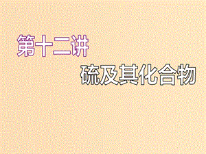 （江蘇專版）2020版高考化學(xué)一輪復(fù)習(xí) 專題三 第十二講 硫及其化合物課件.ppt