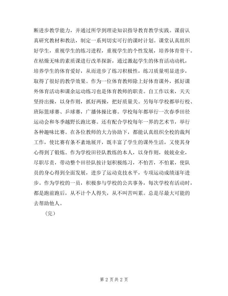 中学体育教师职称述职报告范文.doc_第2页