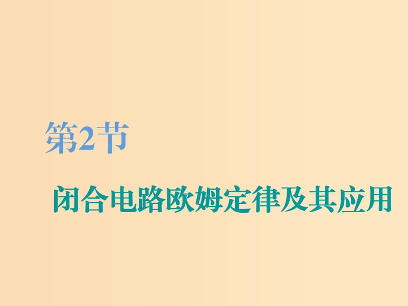 （江蘇專版）2020版高考物理一輪復習 第七章 第2節(jié) 閉合電路歐姆定律及其應用課件.ppt_第1頁