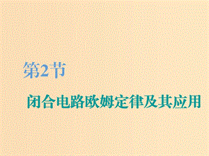 （江蘇專版）2020版高考物理一輪復(fù)習(xí) 第七章 第2節(jié) 閉合電路歐姆定律及其應(yīng)用課件.ppt