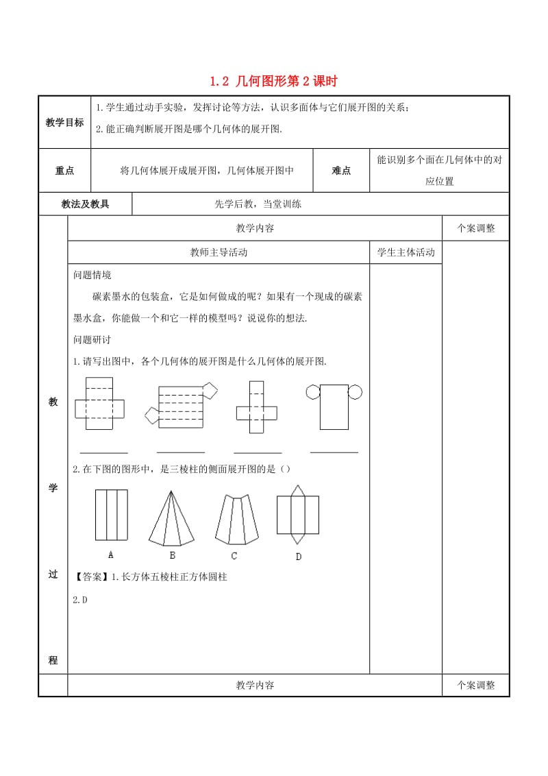 七年级数学上册 第一章 基本的几何图形 1.2 几何图形（第2课时）教案 （新版）青岛版.doc_第1页