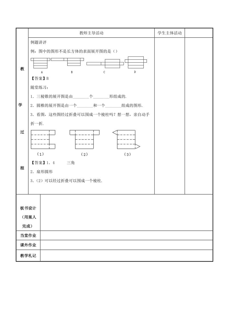 七年级数学上册 第一章 基本的几何图形 1.2 几何图形（第2课时）教案 （新版）青岛版.doc_第2页