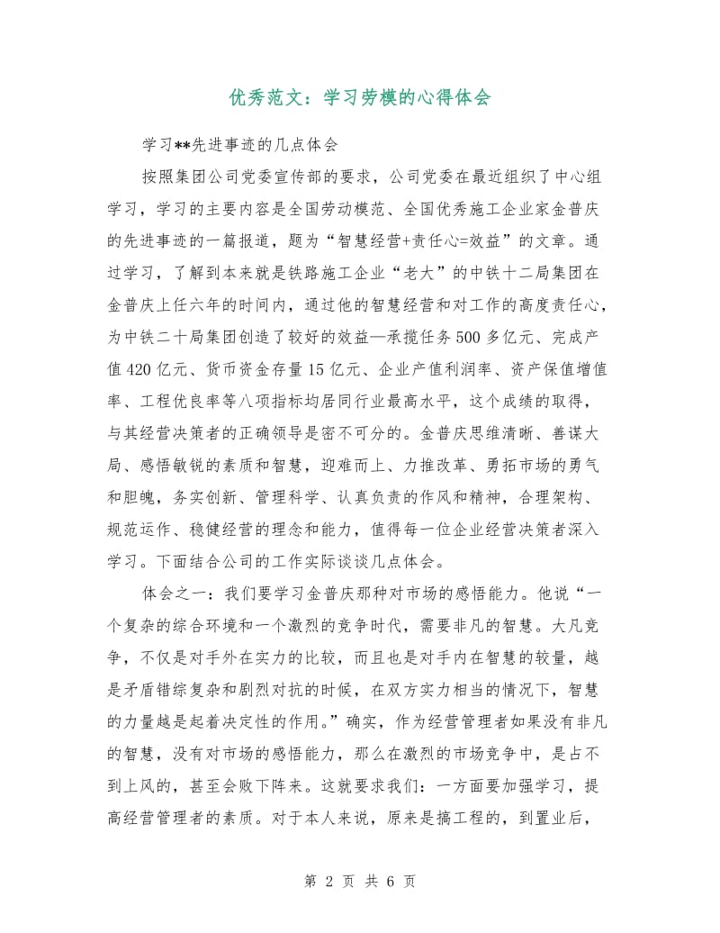 优秀范文：学习劳模的心得体会.doc_第2页