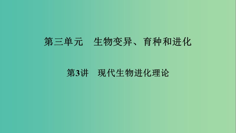 2019高考生物大一轮复习 第3单元 生物变异、育种和进化 第3讲 人体的内环境与稳态课件 新人教版必修2.ppt_第1页