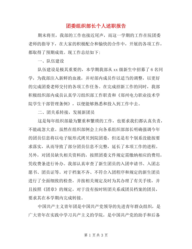 团委组织部长个人述职报告.doc_第1页