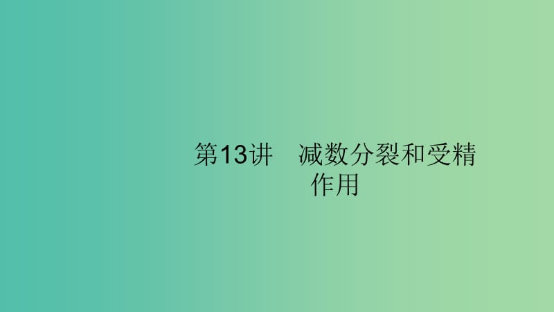 2020版高考生物大一輪復(fù)習(xí) 第4單元 細(xì)胞的生命歷程 13 減數(shù)分裂和受精作用課件 新人教版.ppt_第1頁