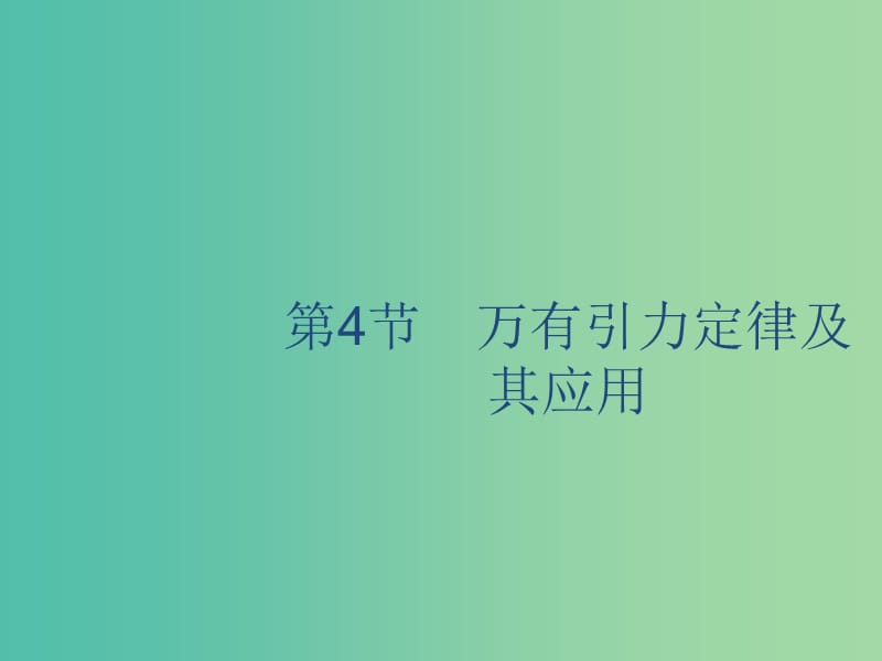 山東省2020版高考物理一輪復(fù)習(xí) 第四章 曲線運(yùn)動(dòng)萬(wàn)有引力與航天 第4節(jié) 萬(wàn)有引力定律及其應(yīng)用課件 新人教版.ppt_第1頁(yè)