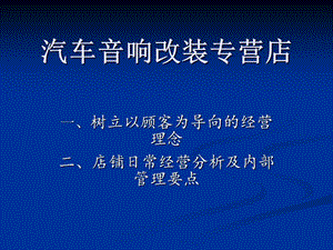 汽車音響專營店經(jīng)營理念.ppt