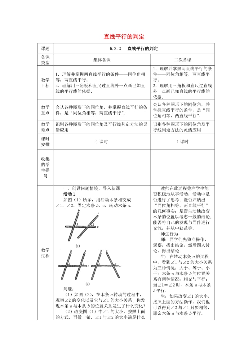 七年级数学下册 5.2.2 平行线及判定教案 （新版）新人教版.doc_第1页