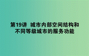 2020版高考地理一輪復習 第19講 城市內部空間結構和不同等級城市的服務功能課件 新人教版.ppt