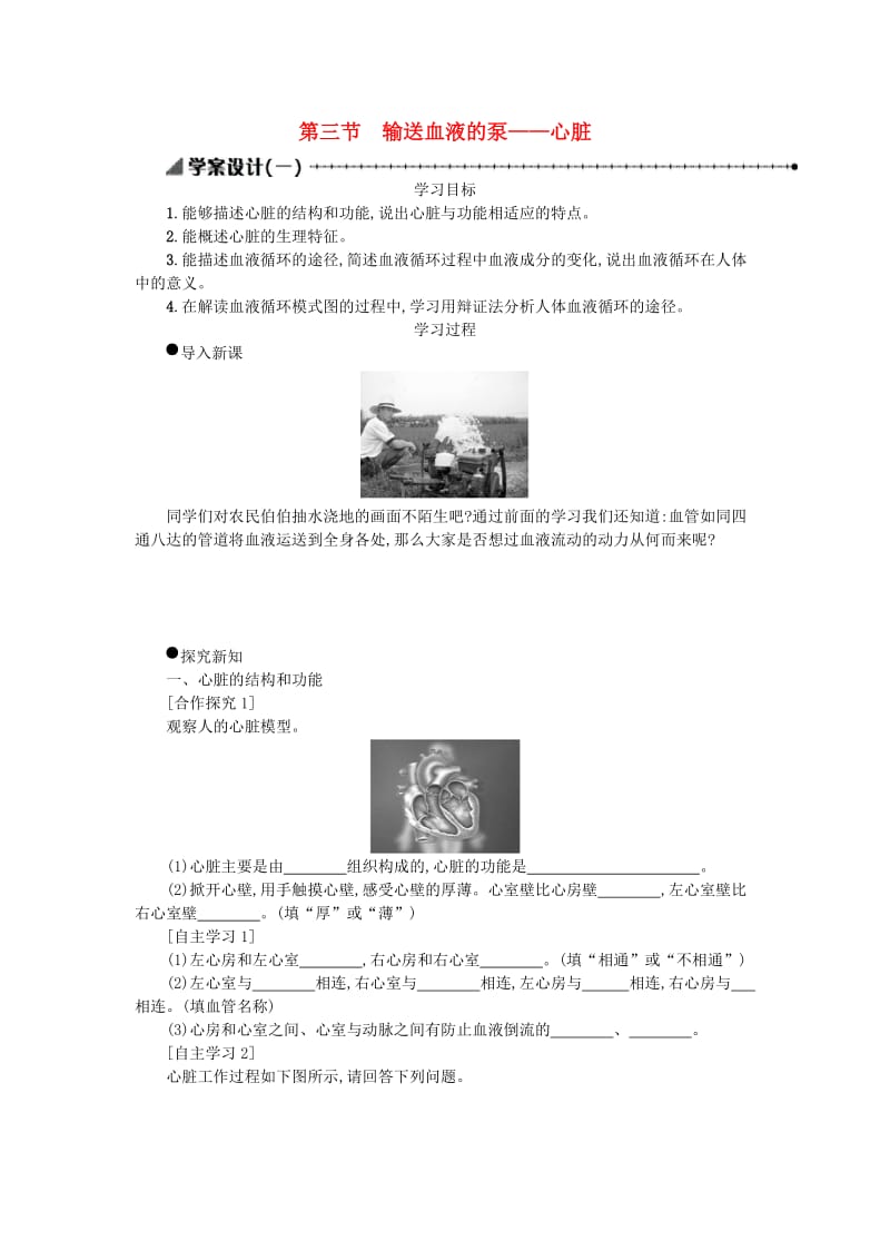 七年级生物下册 第四单元 第四章 第三节 输送血液的泵──心脏学案设计一 （新版）新人教版.doc_第1页