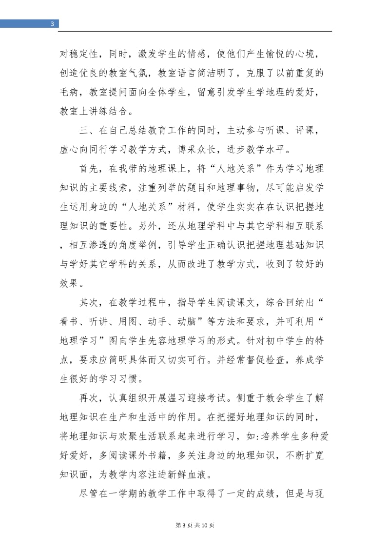 地理教师个人年度工作总结(三篇).doc_第3页