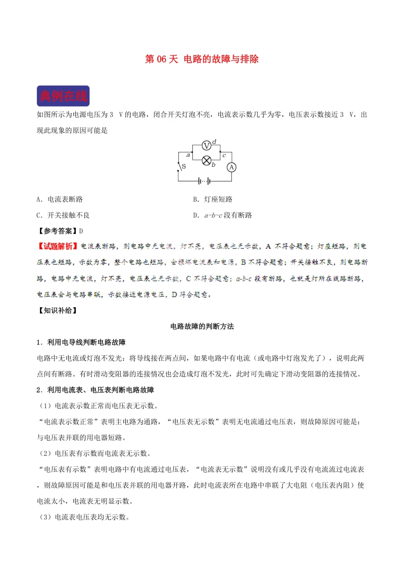 2018-2019学年中考物理 寒假每日一点通 第06天 电路的故障与排除 新人教版.doc_第1页