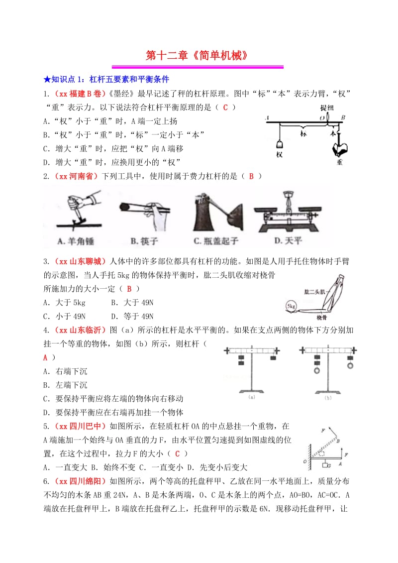 2019年中考物理总复习 效果跟踪检测 第12章 简单机械.doc_第1页