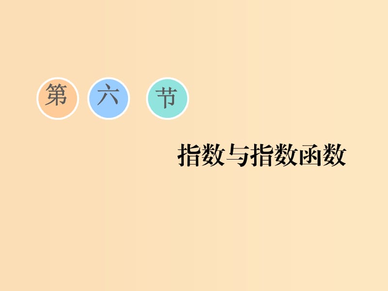 （江蘇專版）2020版高考數(shù)學(xué)一輪復(fù)習(xí) 第二章 函數(shù)的概念與基本初等函數(shù)Ⅰ第六節(jié) 指數(shù)與指數(shù)函數(shù)課件 理.ppt_第1頁