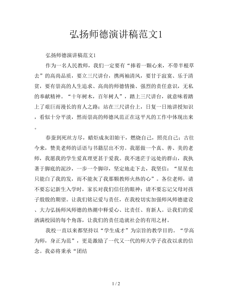 弘扬师德演讲稿范文1.doc_第1页