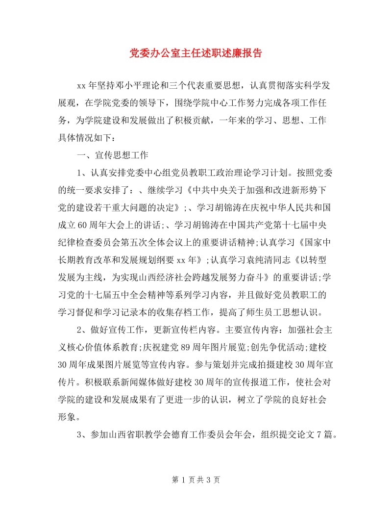 党委办公室主任述职述廉报告.doc_第1页