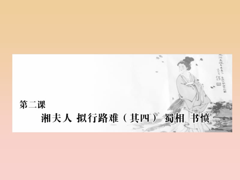 2017-2018學(xué)年高中語(yǔ)文 第一單元 以意逆志知人論世 第二課 湘夫人 擬行路難 （其四）蜀相 書憤課件 新人教版選修《中國(guó)古代詩(shī)歌散文欣賞》.ppt_第1頁(yè)