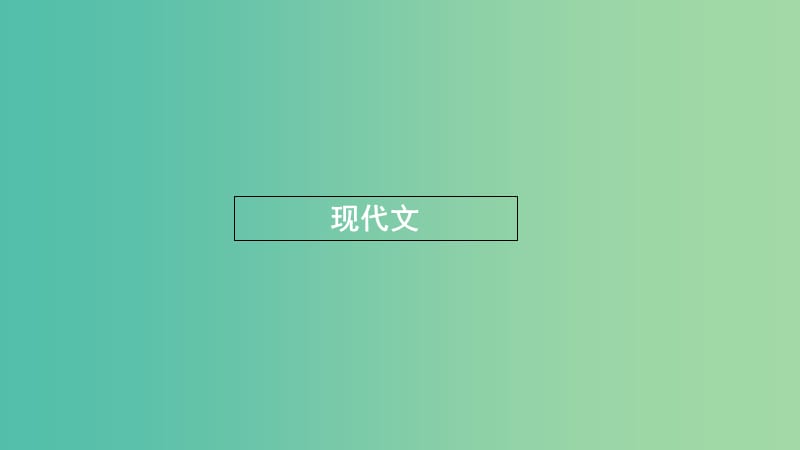 浙江省2020版高考語文一輪復(fù)習(xí)教材梳理現(xiàn)代文課件必修4 .ppt_第1頁