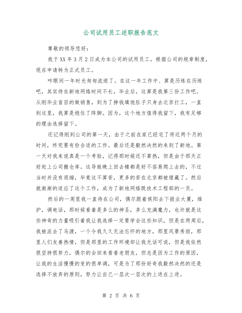 公司试用员工述职报告范文.doc_第2页