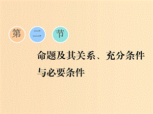 （浙江專版）2020版高考數(shù)學一輪復習 第一章 集合與常用邏輯用語 第二節(jié) 命題及其關(guān)系、充分條件與必要條件課件.ppt