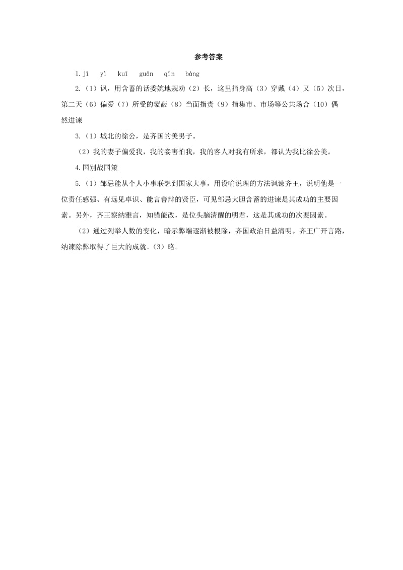 2019春九年级语文下册 第六单元 21 邹忌讽齐王纳谏预习检测 新人教版.doc_第3页