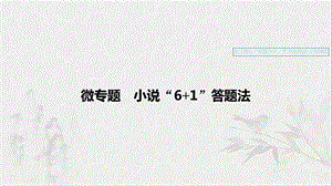 （浙江專用）2020版高考語文一輪復(fù)習(xí) 第三部分 文學(xué)類小說閱讀 專題十六 文學(xué)類閱讀 小說閱讀 微專題（二）小說“6+1”答題法課件.ppt